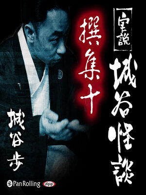 cover image of 実説 城谷怪談 撰集十